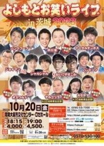 茨城　よしもとお笑いライブin茨城2023