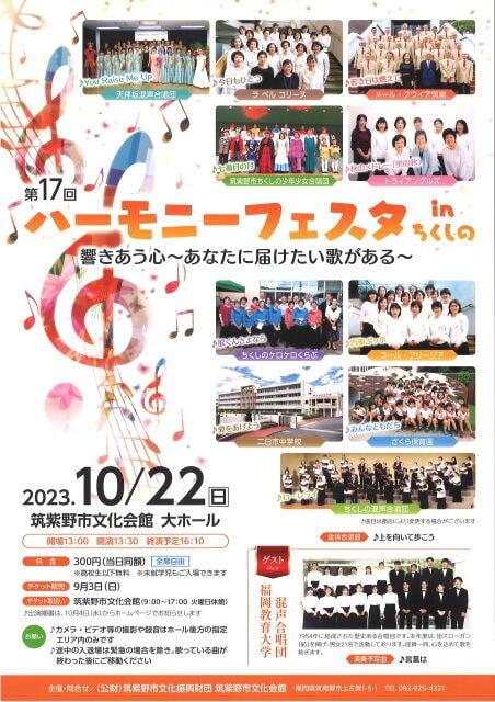第17回ハーモニーフェスタinちくしの　響きあう心～あなたに届けたい歌がある～