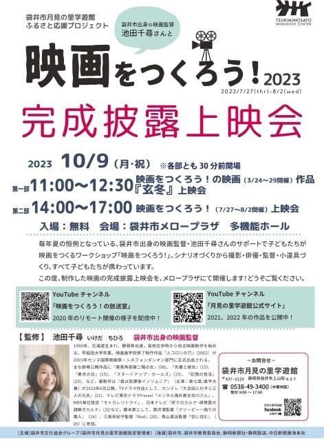 映画をつくろう！2023　完成映画披露上映会