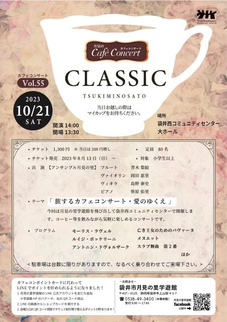 月見のカフェコンサート（クラシック）vol.55