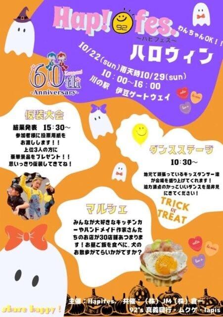 Hap!fes.～ハピフェス～ハロウィン