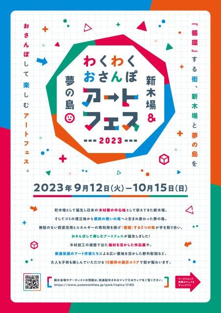 新木場＆夢の島わくわくおさんぽアートフェス