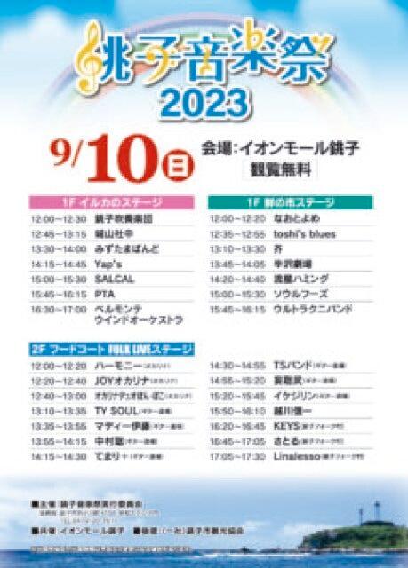 銚子音楽祭2023