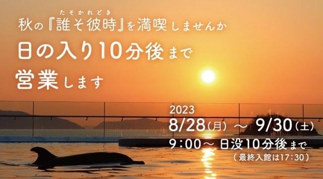 誰そ彼時 延長営業