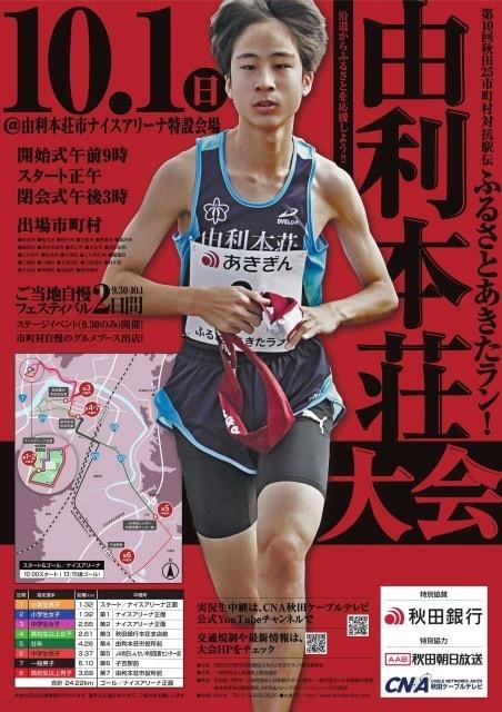 第10回秋田25市町村対抗駅伝　ふるさとあきたラン！由利本荘大会
