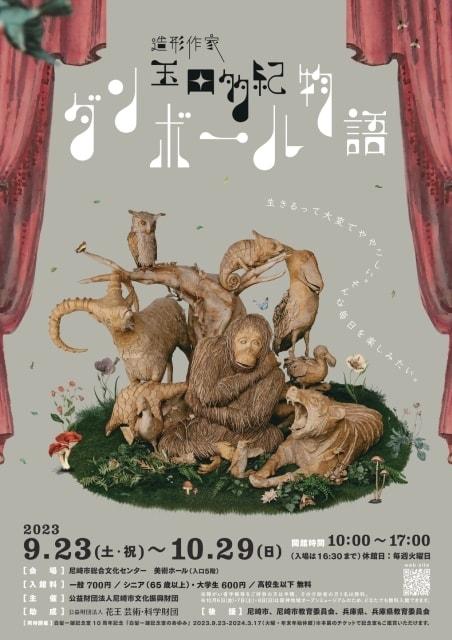 造形作家　玉田多紀　ダンボール物語