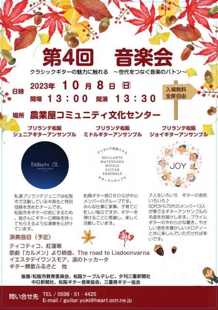 ブリランテ松阪ギターアンサンブル　第4回　音楽会