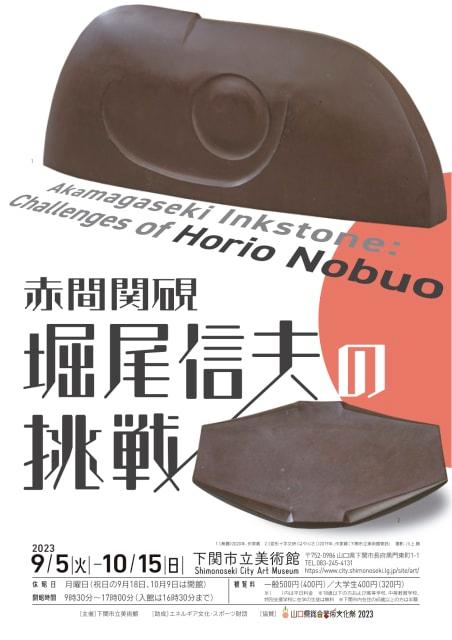 企画展「赤間関硯　堀尾信夫の挑戦」