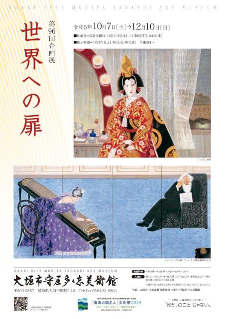 大垣市守屋多々志美術館第96回企画展「世界への扉」