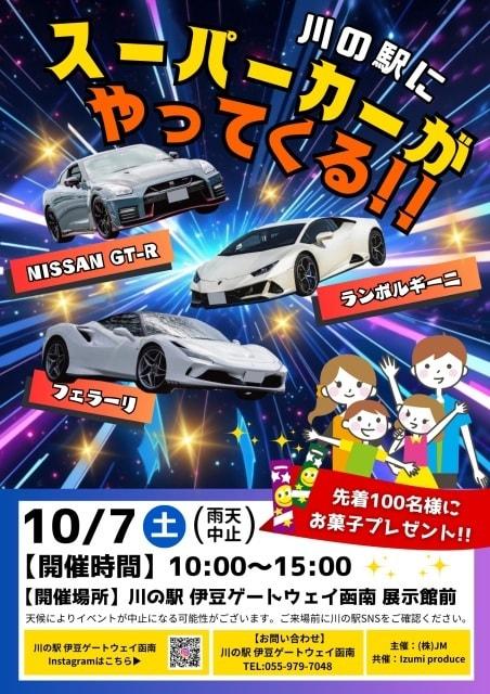 川の駅にスーパーカーがやってくる！