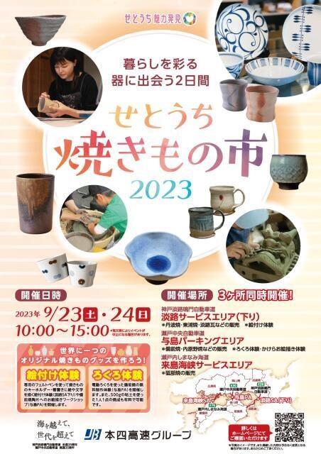 せとうち焼きもの市2023（淡路SA）