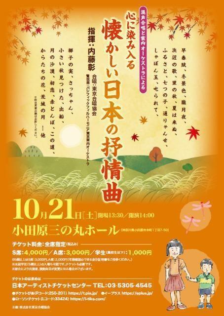 混声合唱と室内オーケストラによる 心に染み入る「懐かしい日本の抒情曲」（小田原公演）