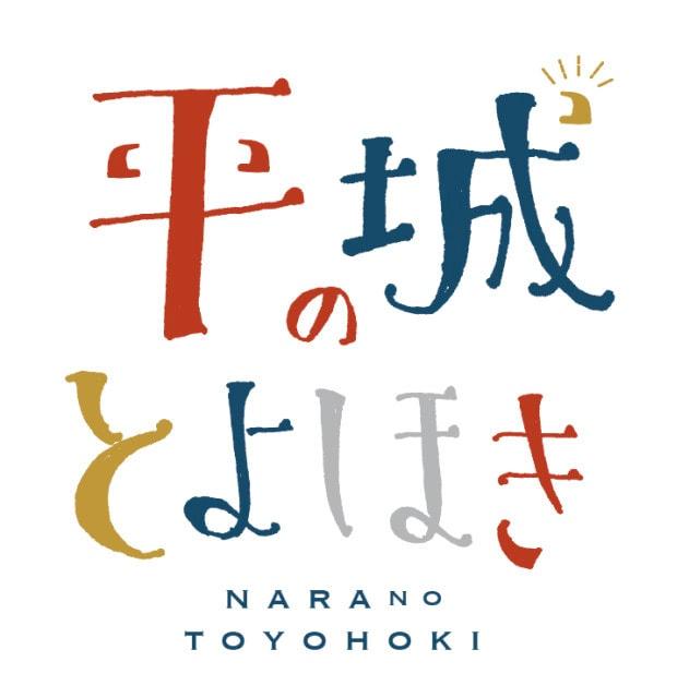 平城のとよほき