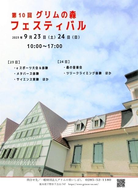 第10回グリムの森フェスティバル