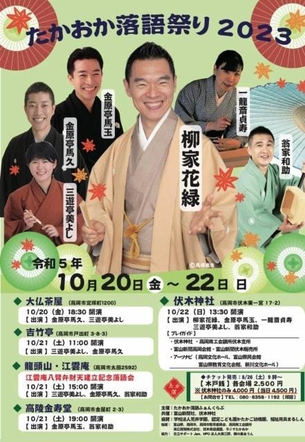 たかおか落語祭り2023 龍頭山・江雲庵公演