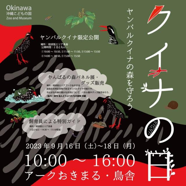 沖縄こどもの国　917クイナの日イベント