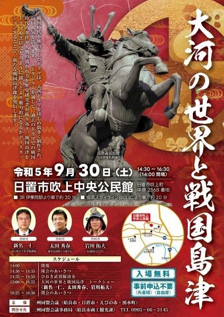 大河の世界と戦国島津トークショー