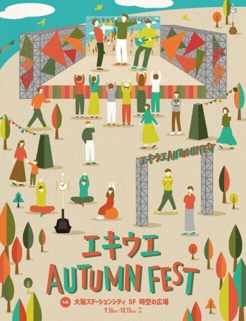 エキウエ  AUTUMN  FEST