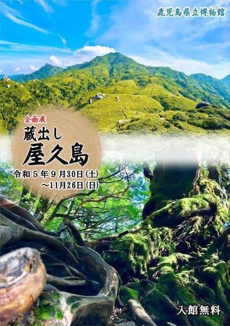 企画展「蔵出し　屋久島」