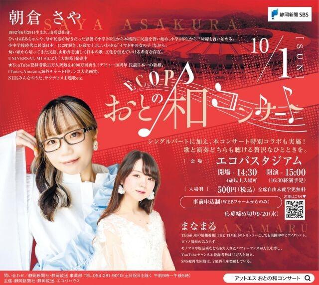 エコパおとの和コンサート2023　朝倉さや＆まなまる