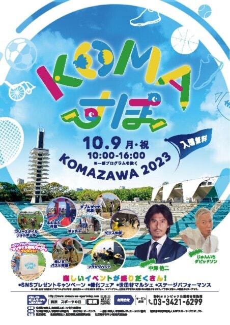 スポーツの日記念事業　KOMAすぽ2023