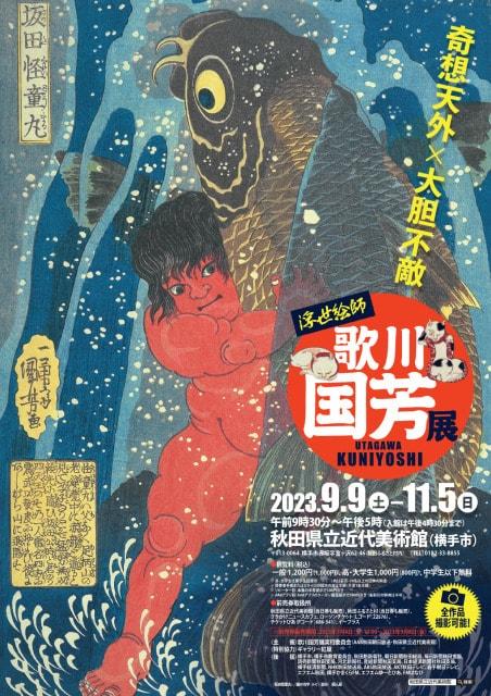 特別展「奇想天外×大胆不敵　浮世絵師　歌川国芳展」