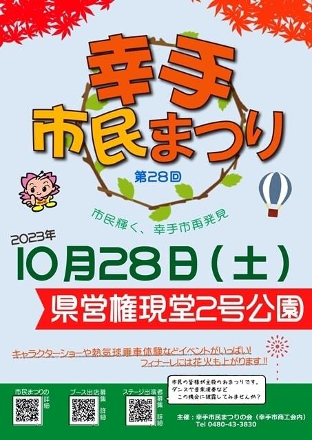 第28回幸手市民まつり