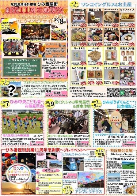 ひみ番屋街創業11周年感謝祭