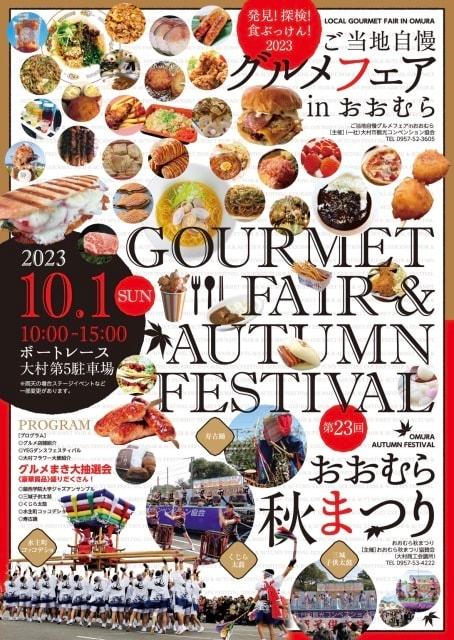 おおむら秋まつり・ご当地自慢グルメフェア in おおむら  同時開催