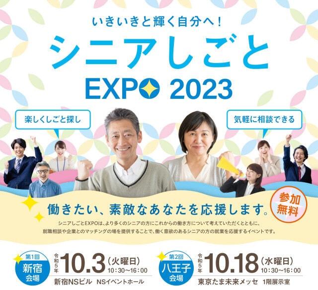 シニアしごとEXPO（新宿）