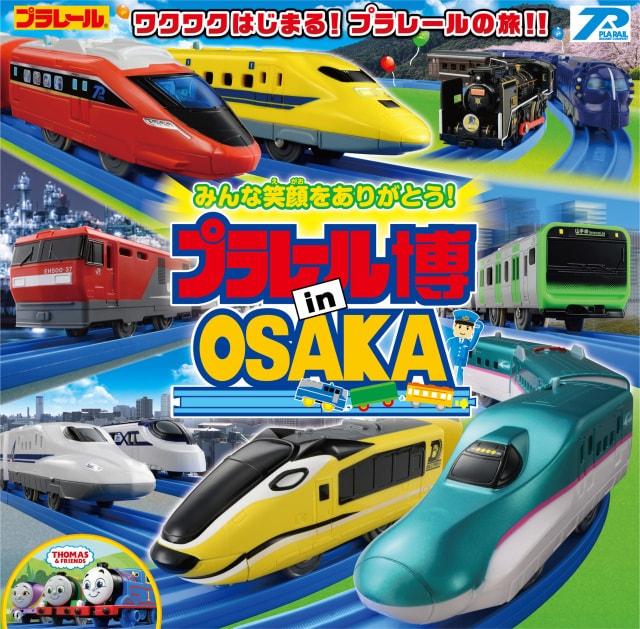 プラレール博 in OSAKA　～ワクワクはじまる！プラレールの旅！！～