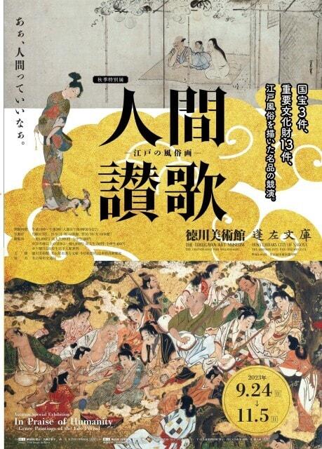 秋季特別展　人間讃歌－江戸の風俗画－