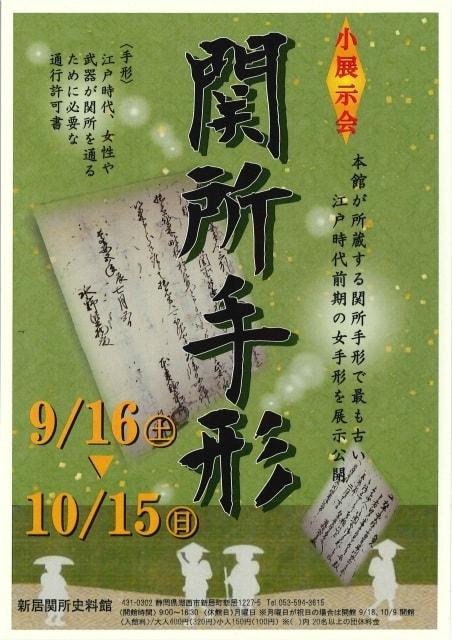 小展示会「関所手形」