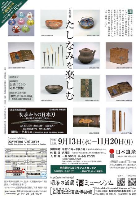 秋季展「たしなみを楽しむ」