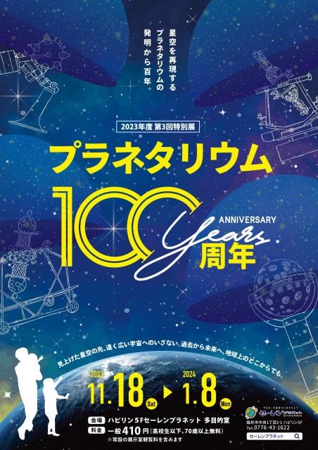 第3回特別展「プラネタリウム100周年」