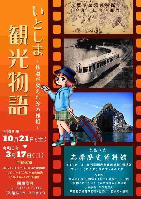 志摩歴史資料館企画展「いとしま観光物語－鉄道が変えた旅の様相－」（福岡県）の観光イベント情報｜ゆこゆこ