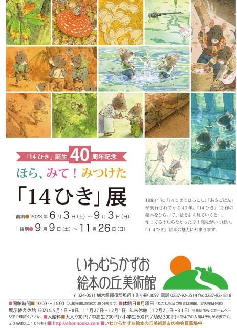 ほら、みて！みつけた「14ひき」展（後期）