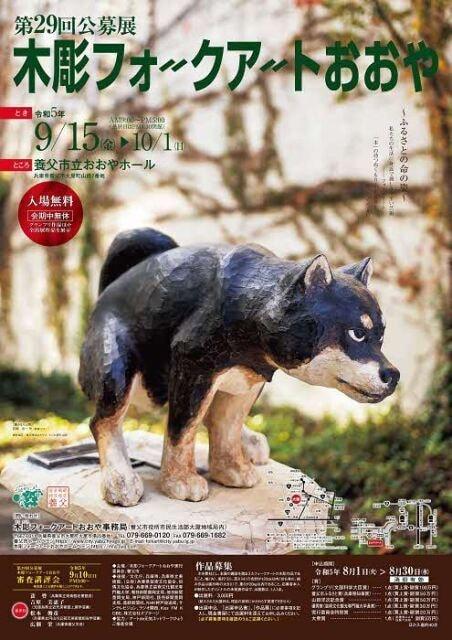第29回 公募展 木彫フォークアートおおや