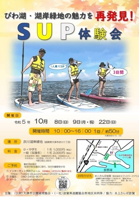 2023年　秋のSUP体験会！