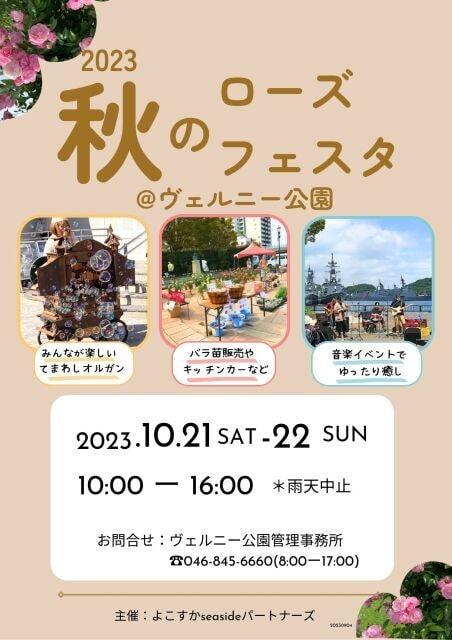 ヴェルニー公園　秋のローズフェスタ