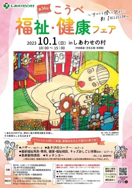 第34回こうべ福祉・健康フェア