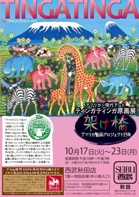 アフリカン現代アート　ティンガティンガ原画展＠西武秋田店