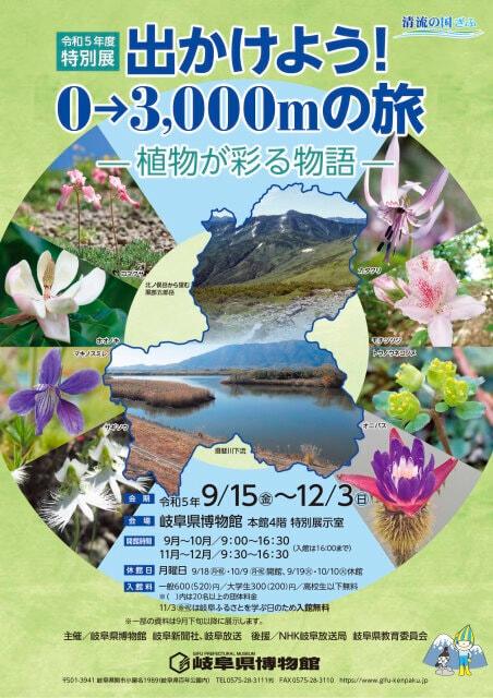 令和5年度特別展「出かけよう！0→3,000mの旅－植物が彩る物語－」