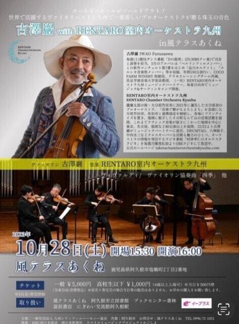 古澤巖×RENTARO室内オーケストラ九州 in風テラスあくね