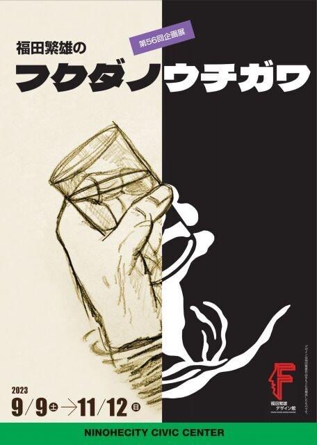 第56回企画展　福田繁雄のフクダノウチガワ