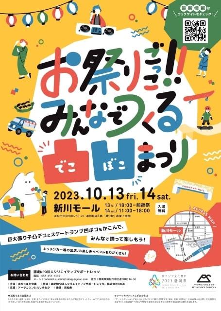 お祭りごっこ！みんなでつくる凸凹（でこぼこ）まつり 前夜祭