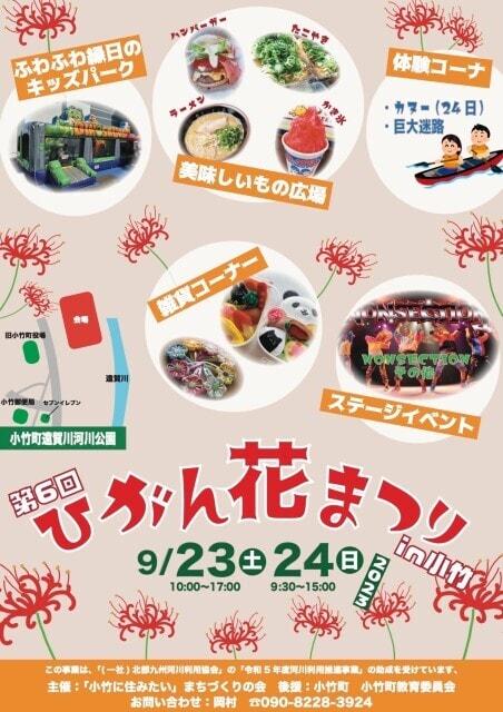 小竹町遠賀川クリーンキャンペーン　第6回ひがん花まつりin小竹