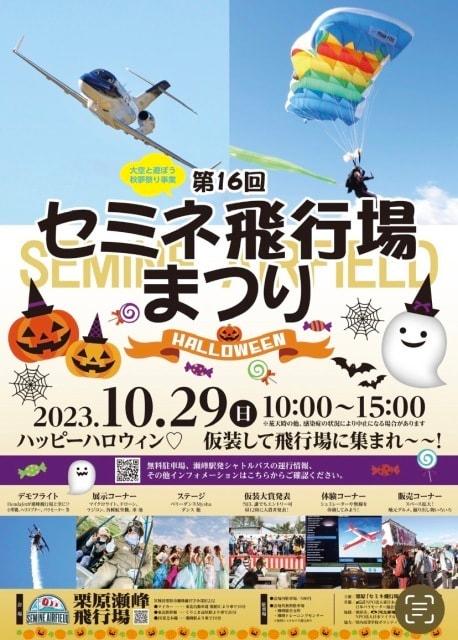 航空イベント 栗原セミネ飛行場祭り～  2023