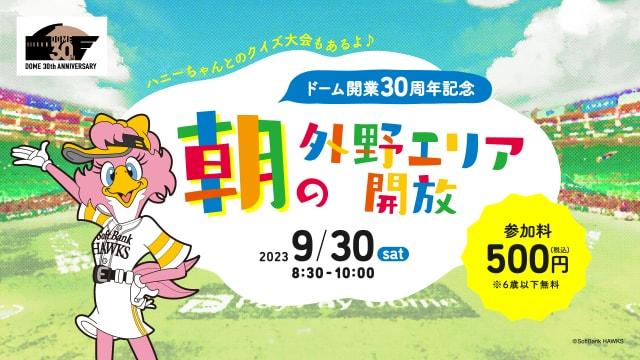 朝の外野エリア開放