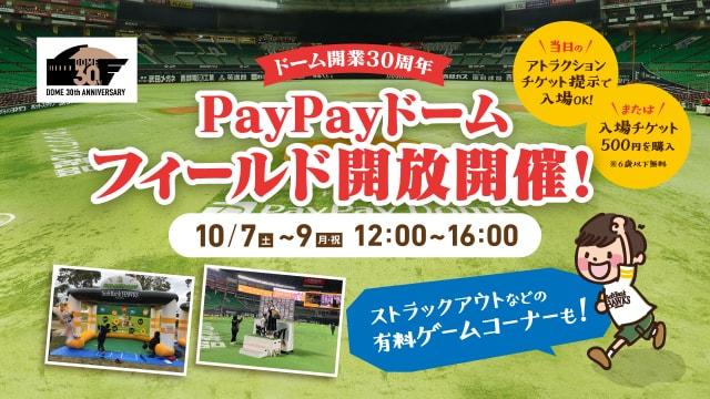 PayPayドームフィールド開放